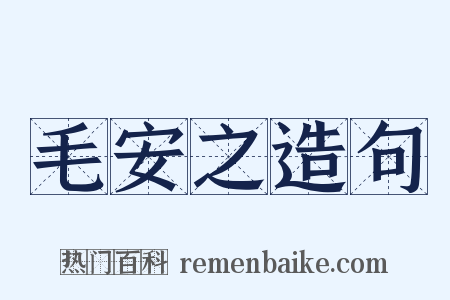 毛安之造句是什么意思的图片